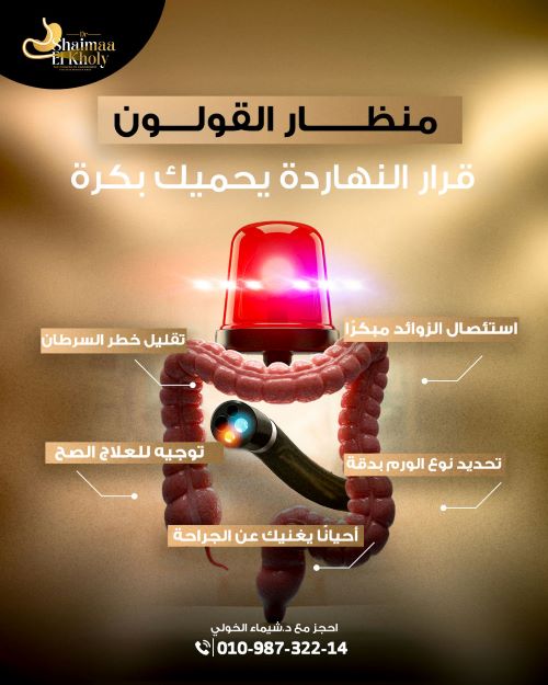 طرق علاج الزوائد اللحمية في القولون